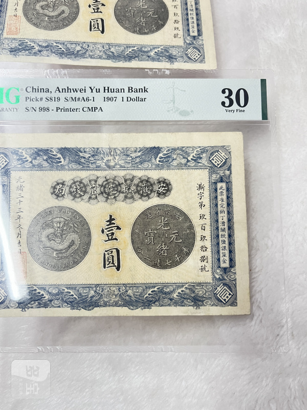 安徽裕皖官钱局 壹圆（评级：PMG30，一组两枚连号） - 图6